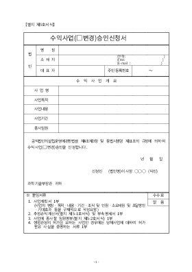 수익사업(변경)승인신청서 수익사업(변경)승인신청서